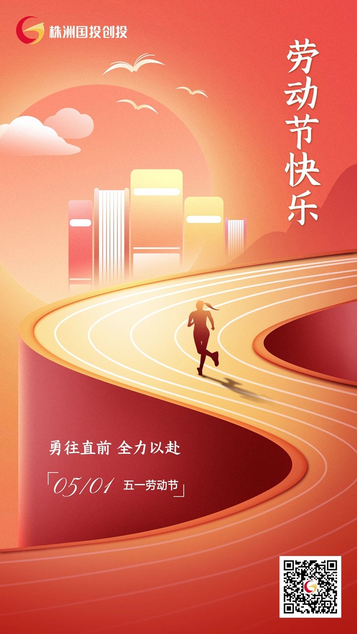 株洲國投創(chuàng)投祝大家五一勞動節(jié)快樂！