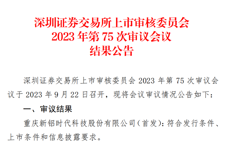 喜報！國投創(chuàng)投投資企業(yè)新鋁時代IPO順利過會