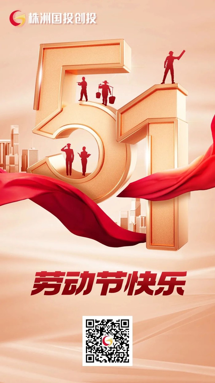株洲國投創(chuàng)投祝您“五一”勞動節(jié)快樂！