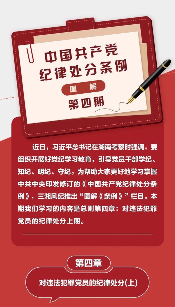 圖解《中國共產(chǎn)黨紀律處分條例》④