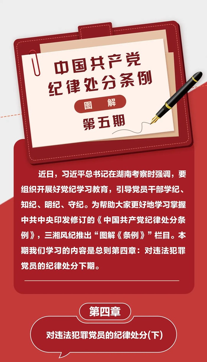 圖解《中國(guó)共產(chǎn)黨紀(jì)律處分條例》⑤
