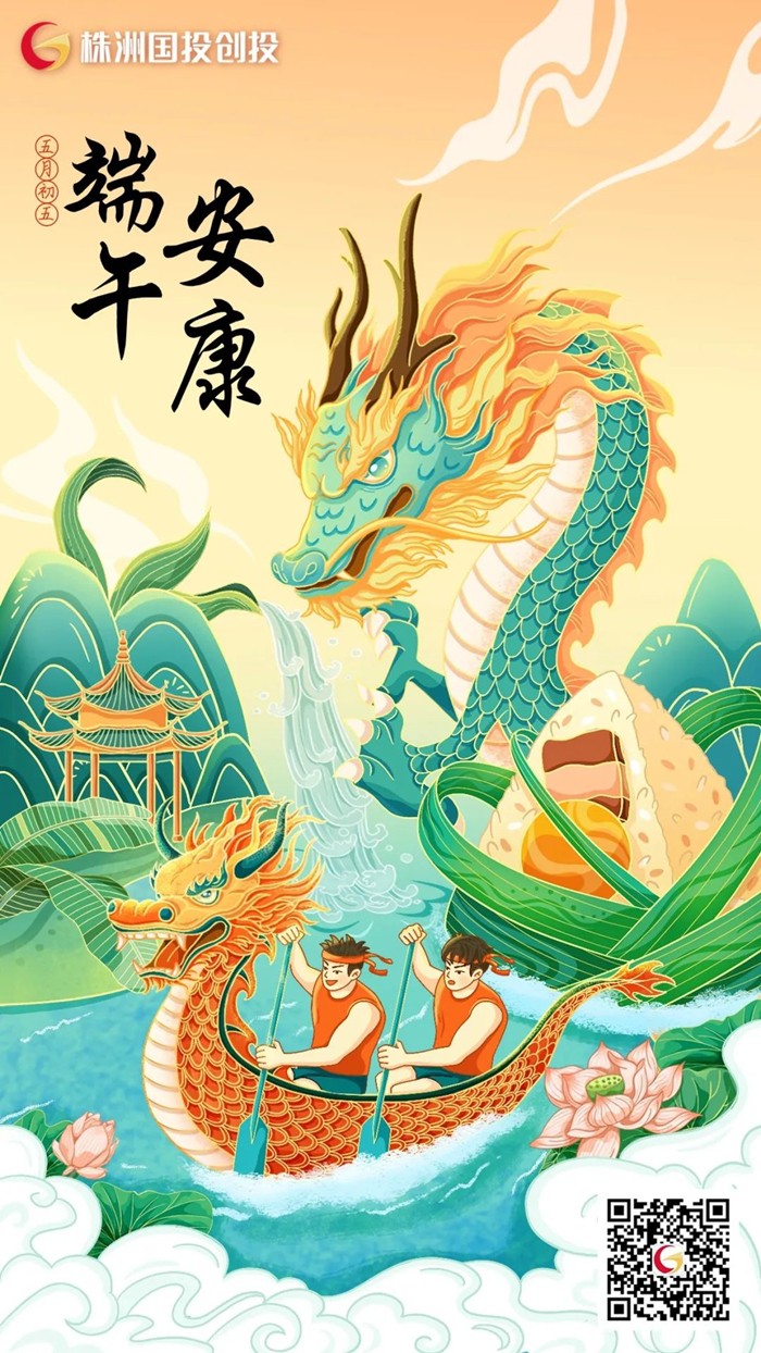 株洲國投創(chuàng)投祝您端午安康　