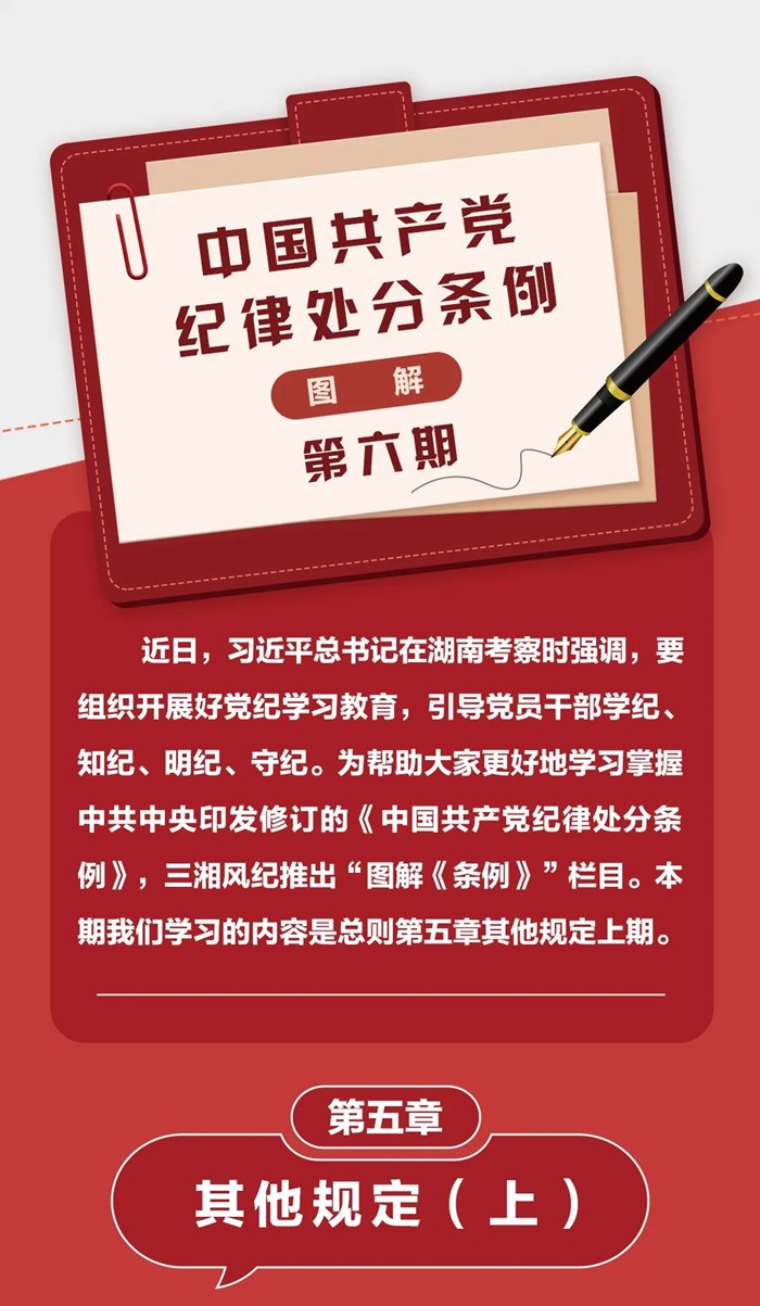 圖解《中國共產(chǎn)黨紀(jì)律處分條例》⑥