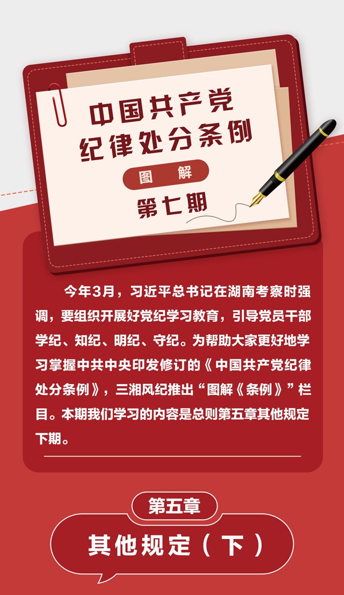 圖解《中國共產黨紀律處分條例》⑦