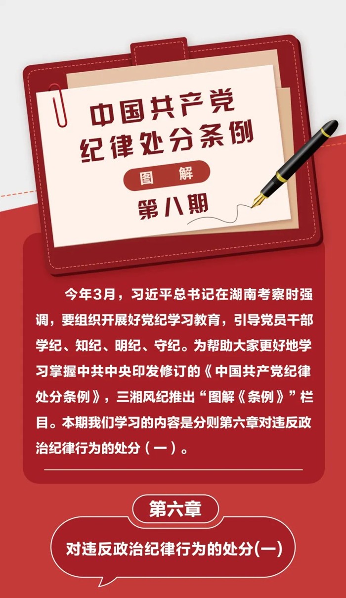圖解《中國(guó)共產(chǎn)黨紀(jì)律處分條例》⑧